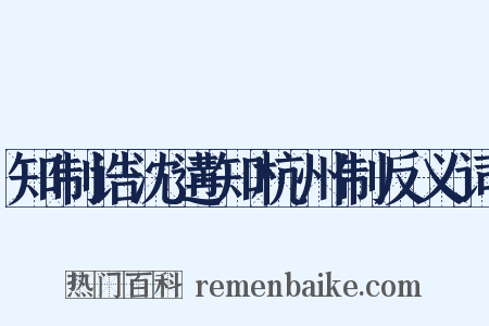 知制诰沈遘知杭州制反义词是什么意思的图片